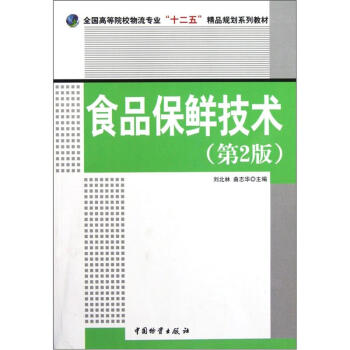 ȫ���ߵ�ԺУ�������I(y��)��ʮ���塱��ƷҎ(gu��)��ϵ�н̲ģ�ʳƷ���r���g(sh��)����2�棩